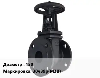 Задвижка чугунная 150 30ч39р(М3В)